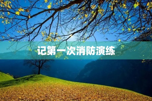 记第一次消防演练