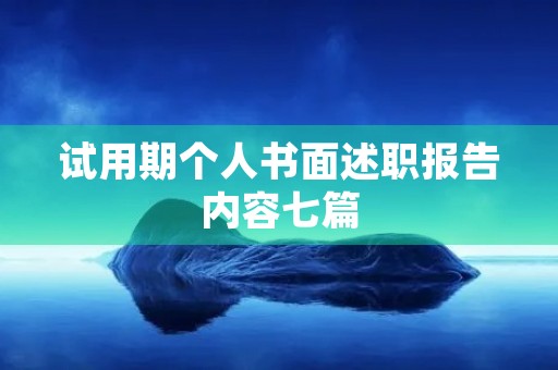 试用期个人书面述职报告内容七篇