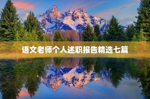 语文老师个人述职报告精选七篇