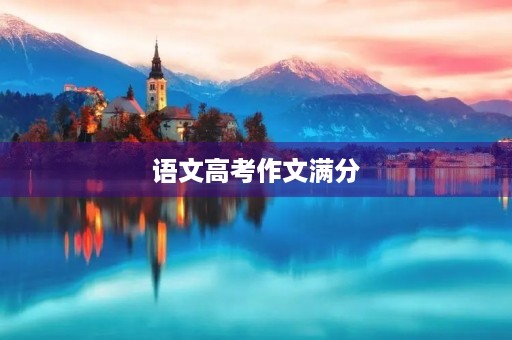 语文高考作文满分