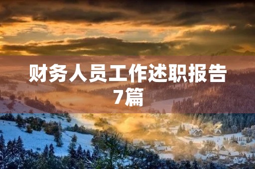 财务人员工作述职报告7篇【内容】