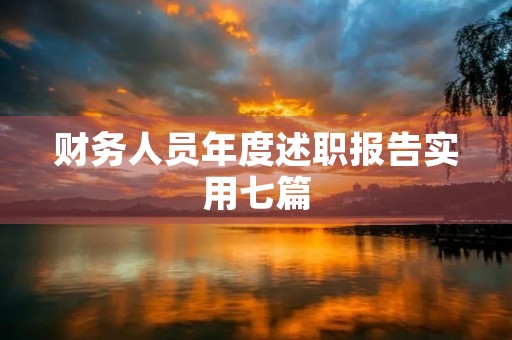 财务人员年度述职报告实用七篇