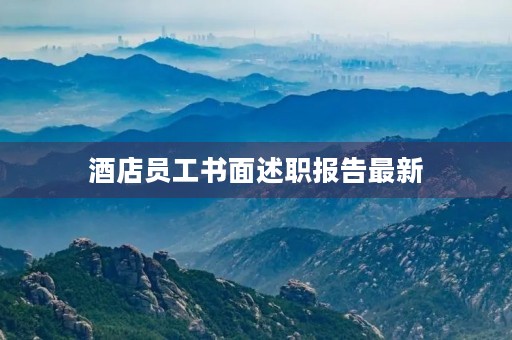 酒店员工书面述职报告最新(7篇)