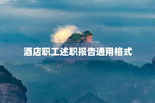 酒店职工述职报告通用格式