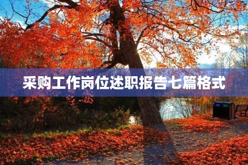 采购工作岗位述职报告七篇格式