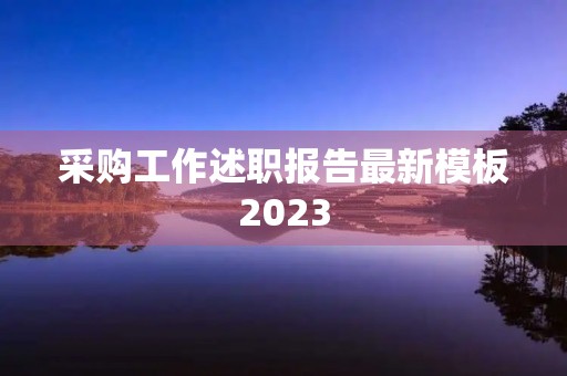采购工作述职报告最新模板2023