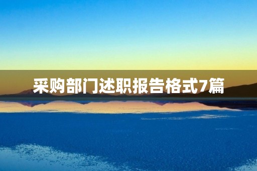 采购部门述职报告格式7篇