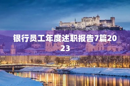 银行员工年度述职报告7篇2023