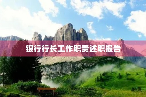 银行行长工作职责述职报告