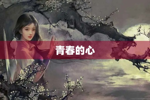 青春的心