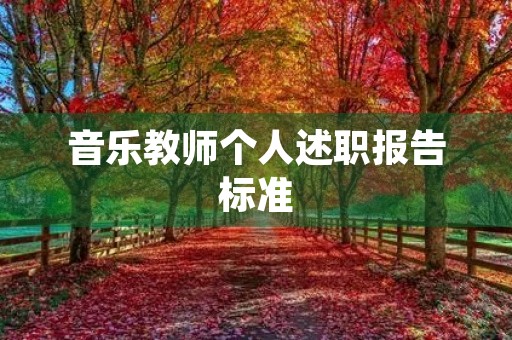 音乐教师个人述职报告标准【7篇】