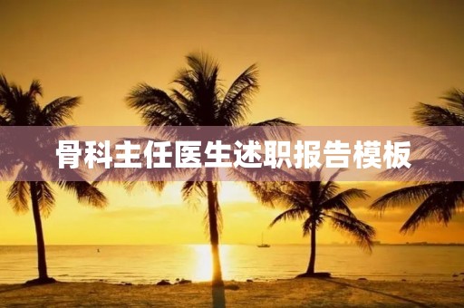 骨科主任医生述职报告模板