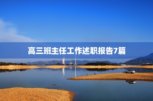 高三班主任工作述职报告7篇