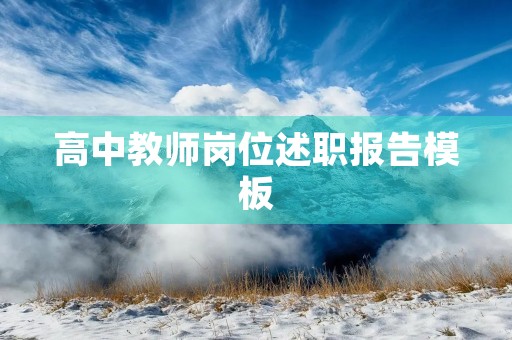 高中教师岗位述职报告模板【2023】