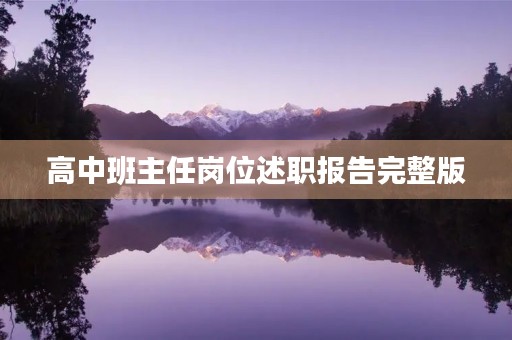 高中班主任岗位述职报告完整版