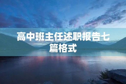 高中班主任述职报告七篇格式