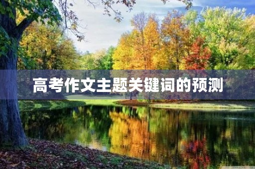 高考作文主题关键词的预测 高考作文主题关键词的预测