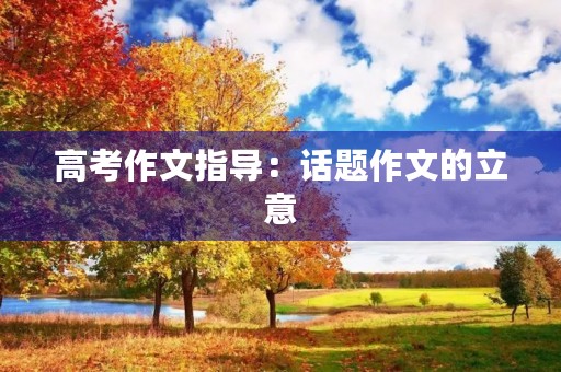 高考作文指导：话题作文的立意