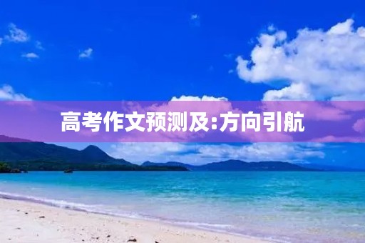 高考作文预测及:方向引航