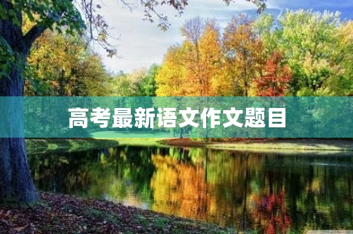 高考最新语文作文题目