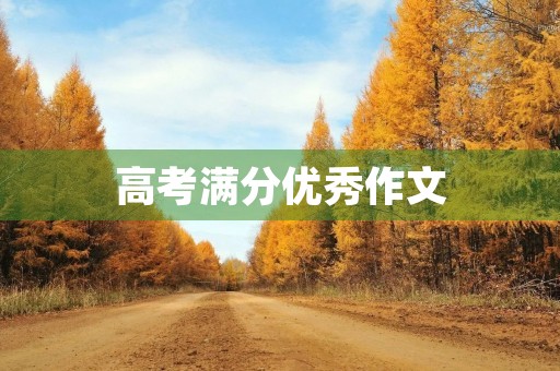 高考满分优秀作文