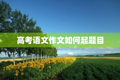 高考语文作文如何起题目