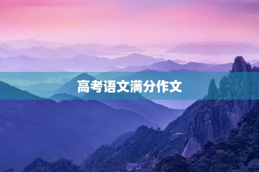高考语文满分作文 高考语文满分作文