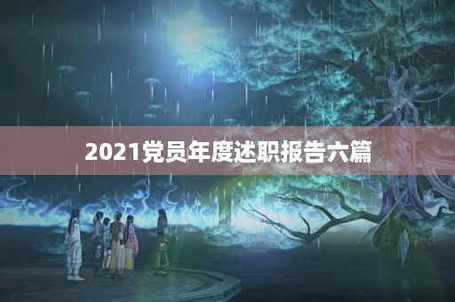 2021党员年度述职报告六篇【精选】