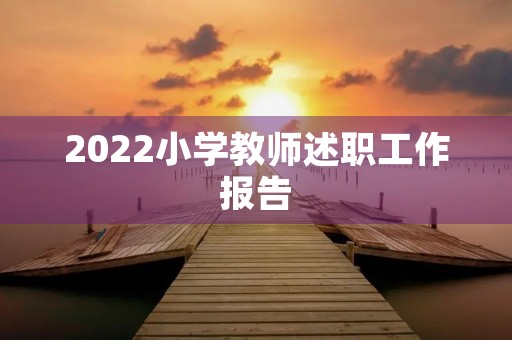 2022小学教师述职工作报告