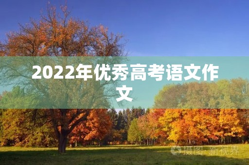 2022年优秀高考语文作文