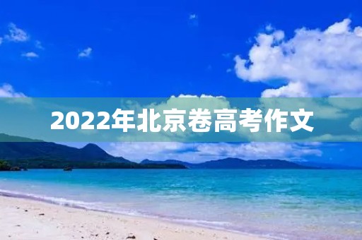 2022年北京卷高考作文