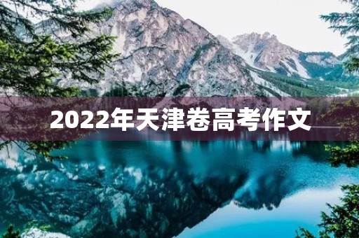 2022年天津卷高考作文