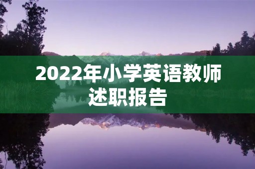2022年小学英语教师述职报告