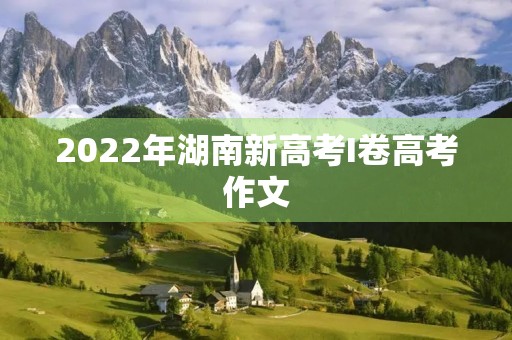2022年湖南新高考I卷高考作文