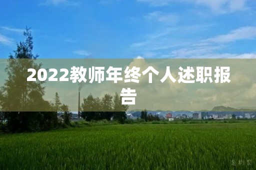 2022教师年终个人述职报告