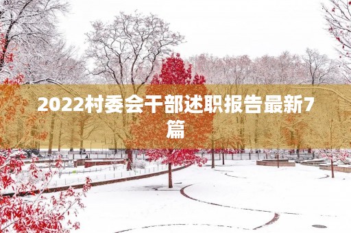 2022村委会干部述职报告最新7篇