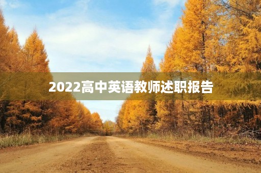 2022高中英语教师述职报告