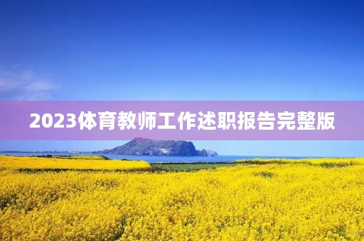 2023体育教师工作述职报告完整版