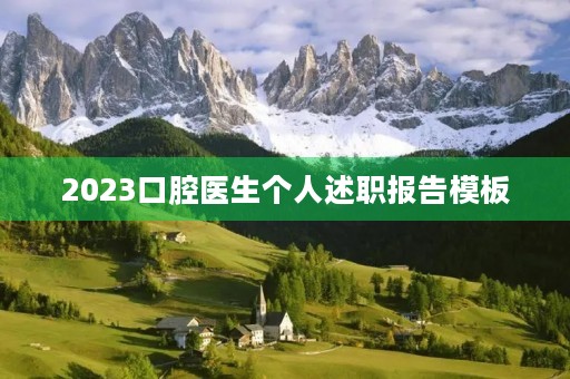 2023口腔医生个人述职报告模板