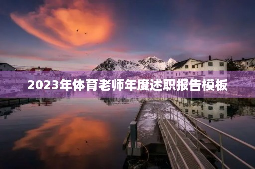2023年体育老师年度述职报告模板