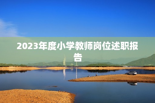 2023年度小学教师岗位述职报告