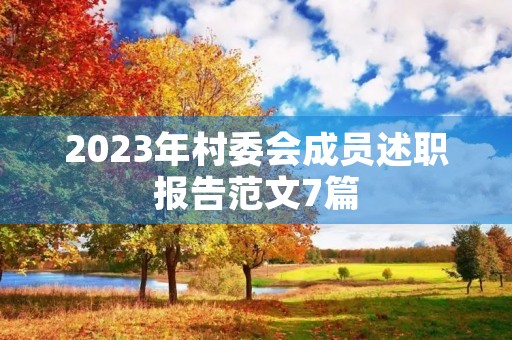 2023年村委会成员述职报告范文7篇
