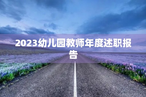 2023幼儿园教师年度述职报告【7篇】