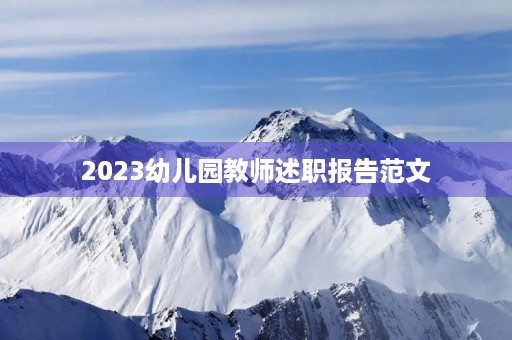 2023幼儿园教师述职报告范文