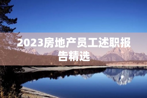2023房地产员工述职报告精选(7篇)