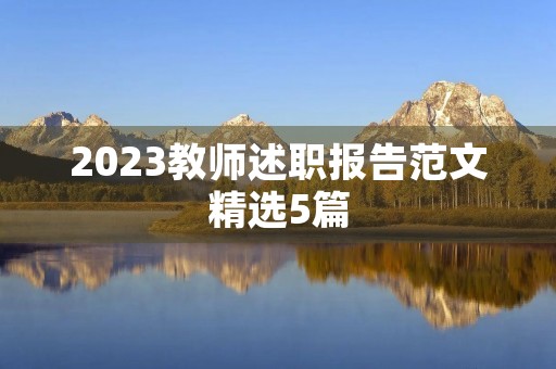 2023教师述职报告范文精选5篇