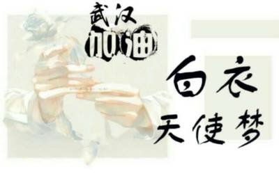 给白衣天使的一封信作文