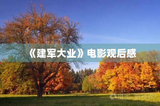 《建军大业》电影观后感