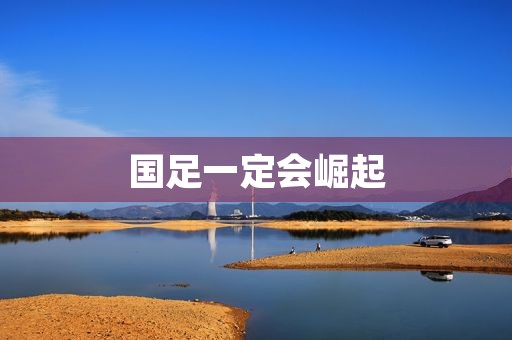国足一定会崛起