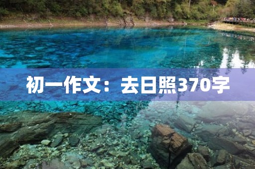 初一作文：去日照370字
